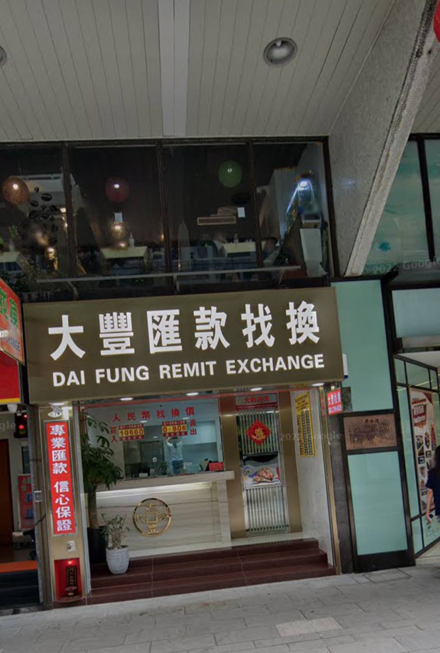 大豐找換店街鋪實拍