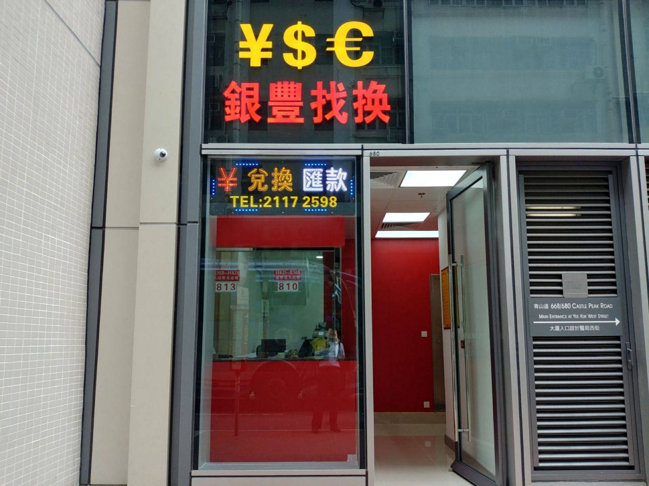 荔枝角青山道銀豐找換店