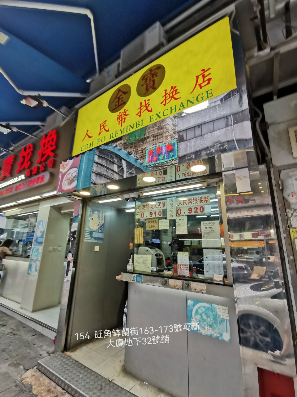 金寶人民幣找換店實拍