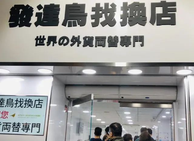 关于香港找換店的未知事实