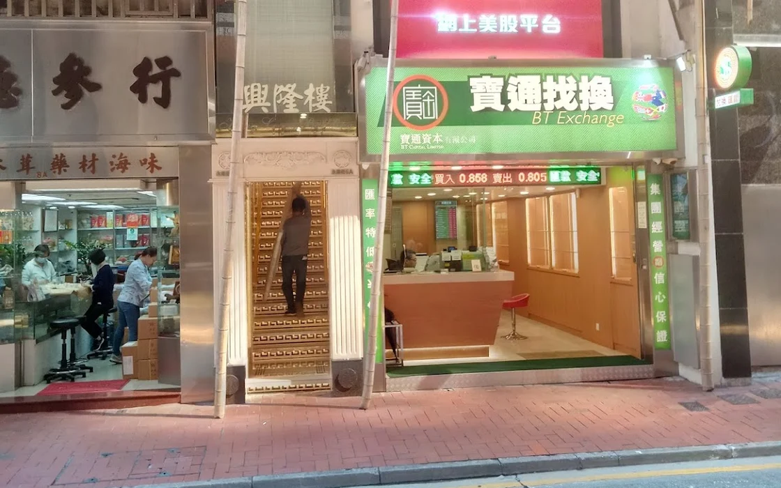 寶通找換店街鋪實拍