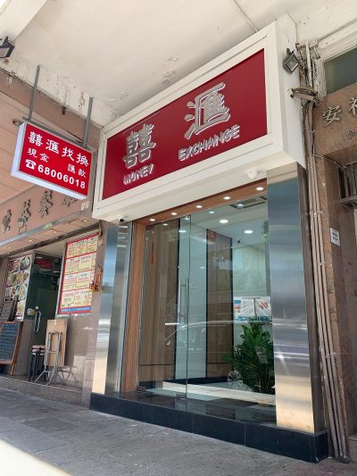 囍匯找換店