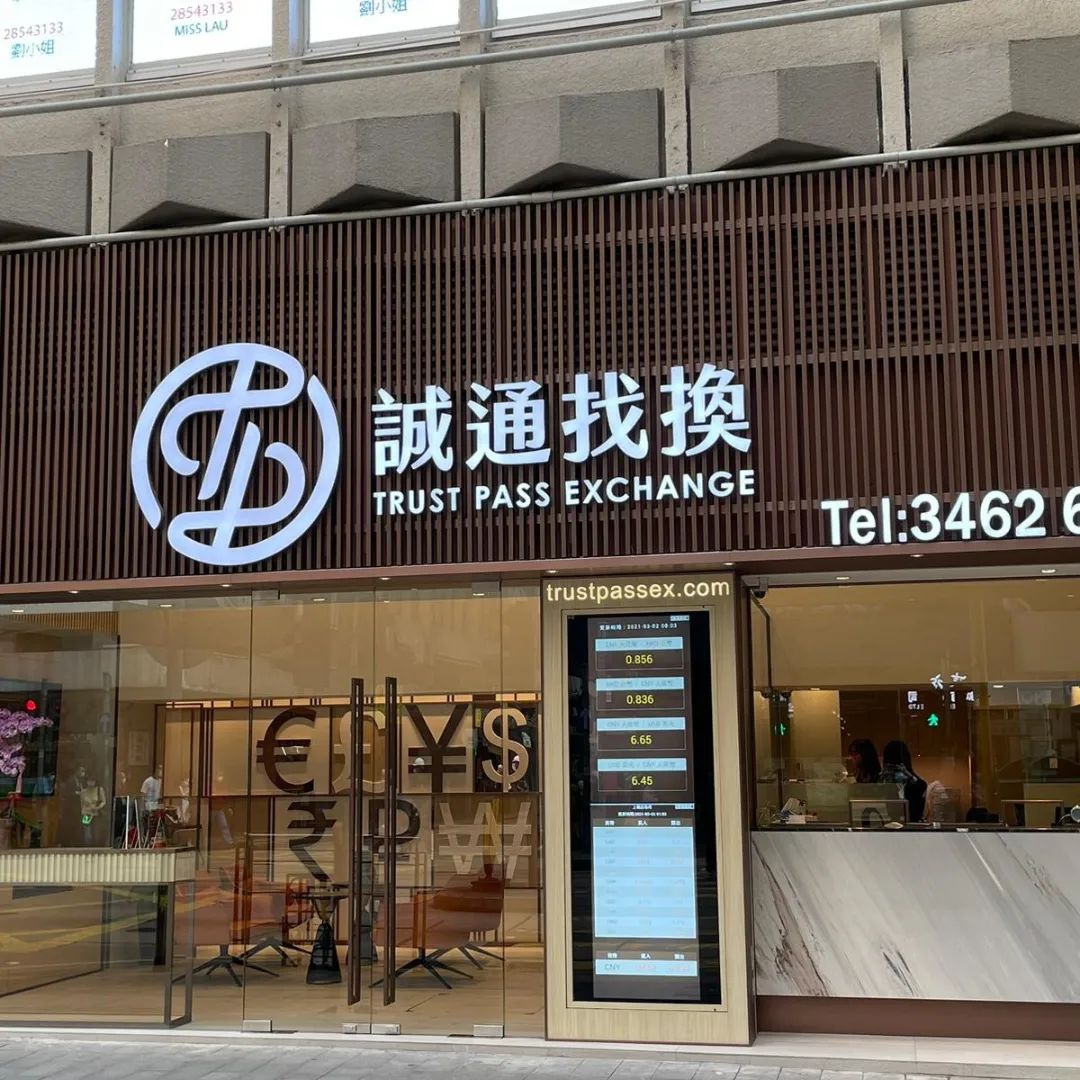 誠通找換店店鋪實拍