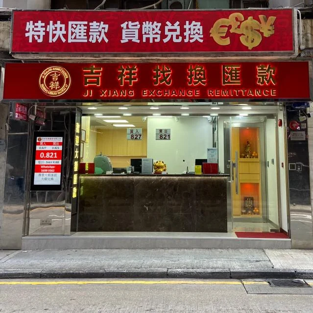 上環吉祥找換店街鋪實拍